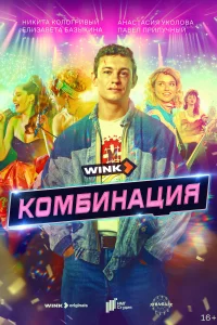 Комбинация 3 серия